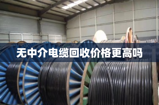 无中介电缆回收价格更高吗