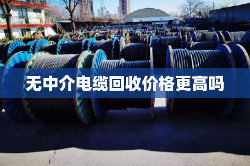 无中介电缆回收价格更高吗