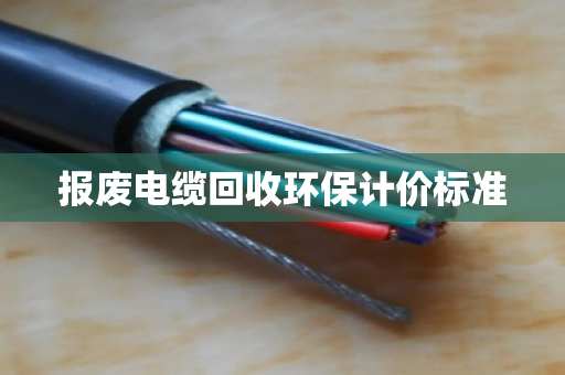 报废电缆回收环保计价标准
