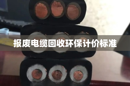 报废电缆回收环保计价标准