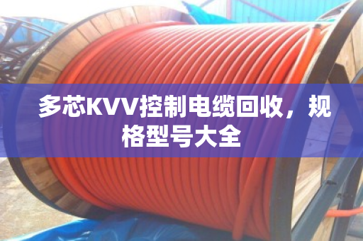  多芯KVV控制电缆回收，规格型号大全