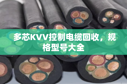  多芯KVV控制电缆回收，规格型号大全