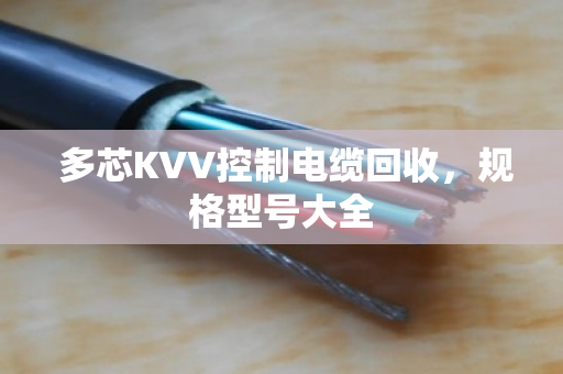  多芯KVV控制电缆回收，规格型号大全