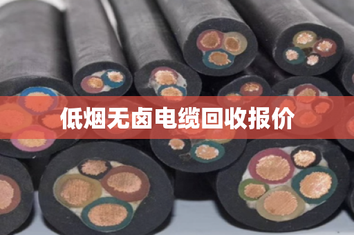 低烟无卤电缆回收报价 低烟无卤电缆回收报价