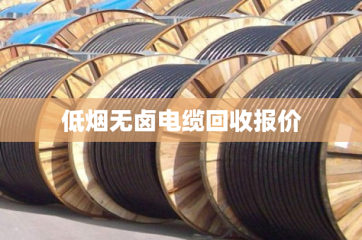 低烟无卤电缆回收报价