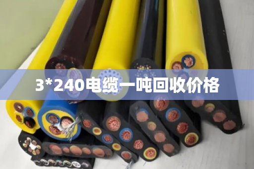 3*240电缆一吨回收价格