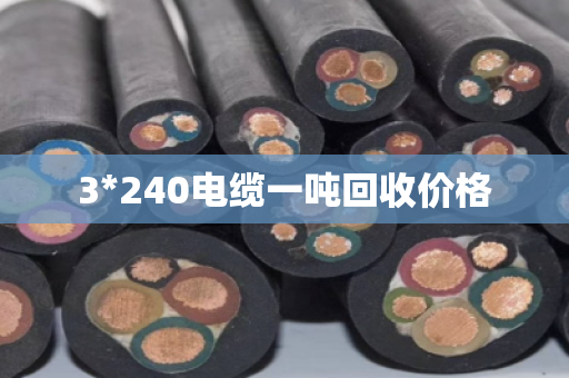 3*240电缆一吨回收价格