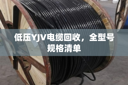 低压YJV电缆回收，全型号规格清单