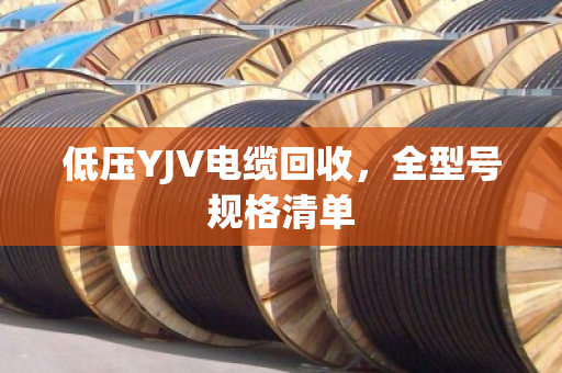 低压YJV电缆回收，全型号规格清单