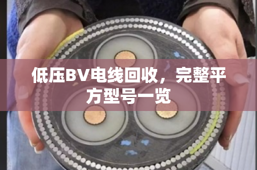 低压BV电线回收，完整平方型号一览