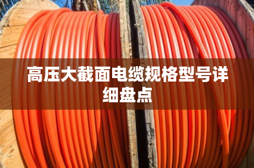 高压大截面电缆规格型号详细盘点