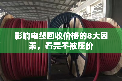 影响电缆回收价格的8大因素，看完不被压价