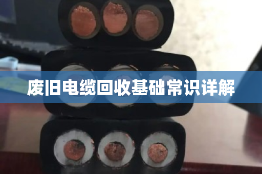 废旧电缆回收基础常识详解