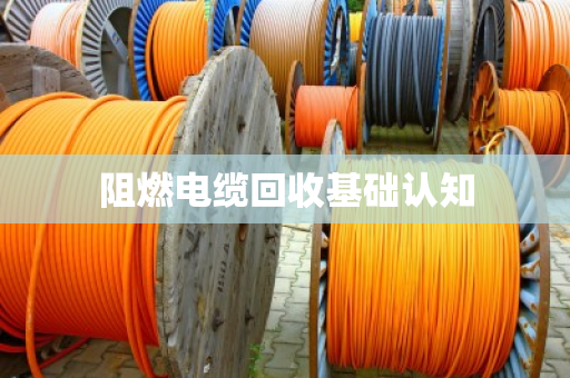 阻燃电缆回收基础认知 阻燃电缆回收基础认知