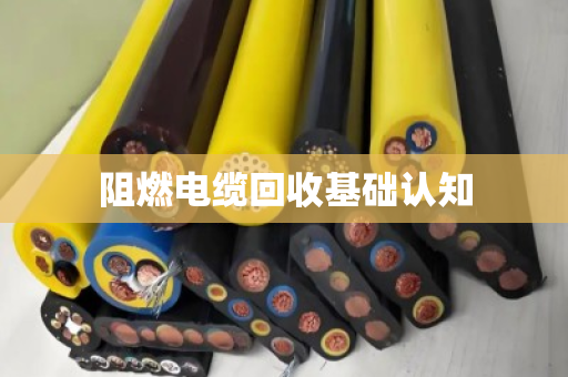 阻燃电缆回收基础认知 阻燃电缆回收基础认知