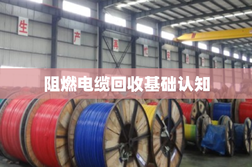 阻燃电缆回收基础认知 阻燃电缆回收基础认知
