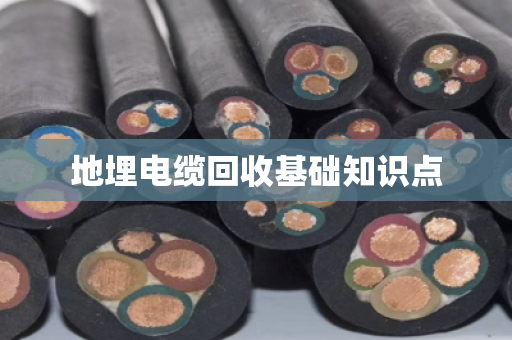 地埋电缆回收基础知识点