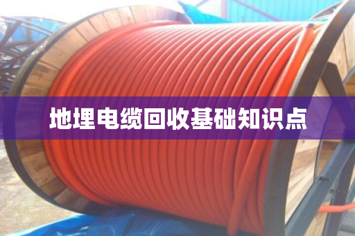 地埋电缆回收基础知识点