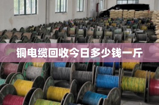 铜电缆回收今日多少钱一斤