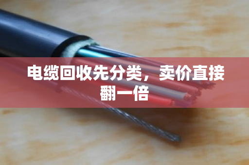 电缆回收先分类,卖价直接翻一倍 电缆回收先分类,卖价直接翻一倍