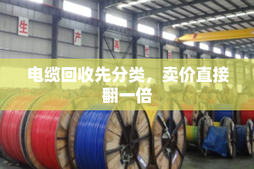 电缆回收先分类，卖价直接翻一倍