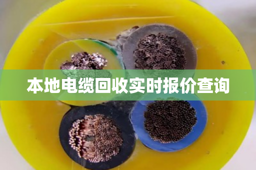本地电缆回收实时报价查询 本地电缆回收实时报价查询