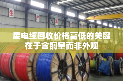 废电缆回收价格高低的关键在于含铜量而非外观