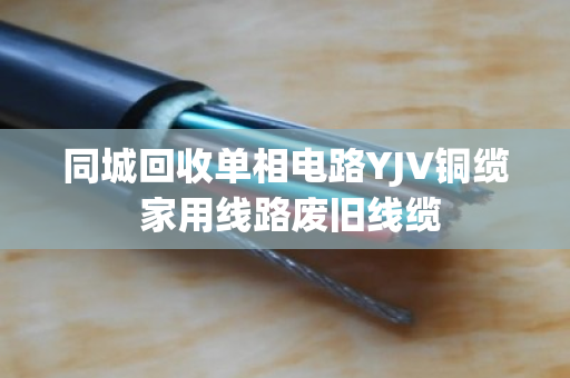 同城回收单相电路YJV铜缆 家用线路废旧线缆