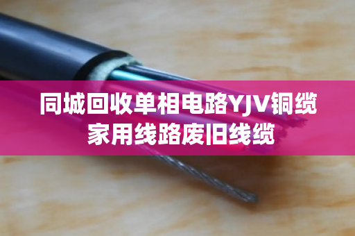 同城回收单相电路YJV铜缆 家用线路废旧线缆