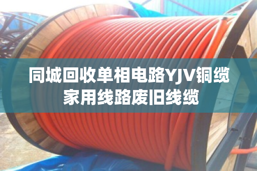 同城回收单相电路YJV铜缆 家用线路废旧线缆
