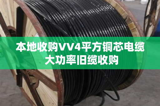 本地收购VV4平方铜芯电缆 大功率旧缆收购