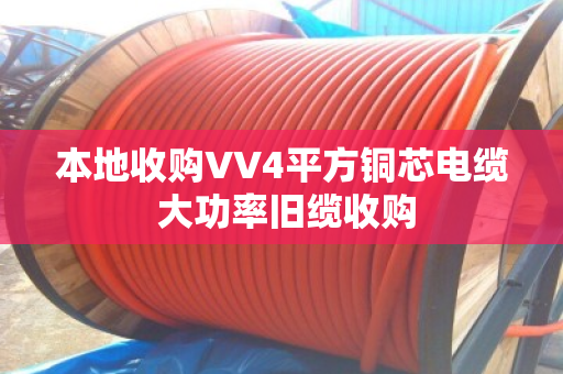 本地收购VV4平方铜芯电缆 大功率旧缆收购