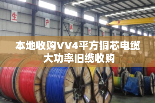 本地收购VV4平方铜芯电缆 大功率旧缆收购