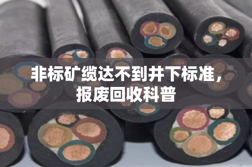 非标矿缆达不到井下标准，报废回收科普