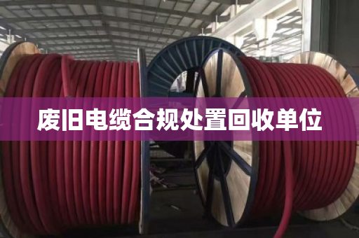 废旧电缆合规处置回收单位