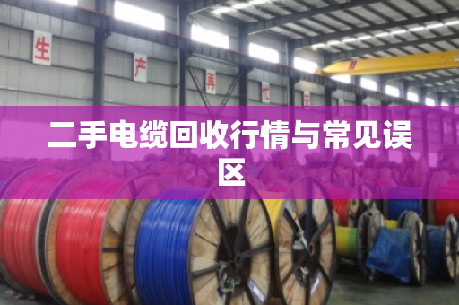 二手电缆回收行情与常见误区
