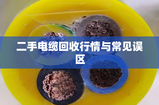 二手电缆回收行情与常见误区