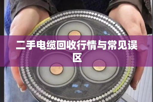 二手电缆回收行情与常见误区