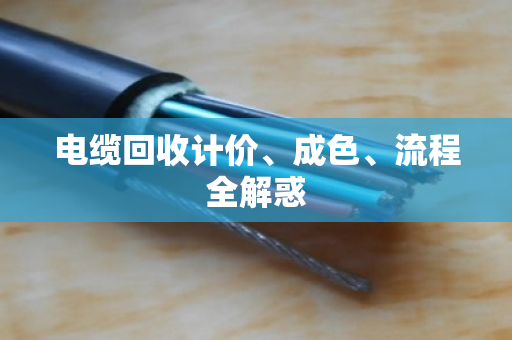 电缆回收计价、成色、流程全解惑