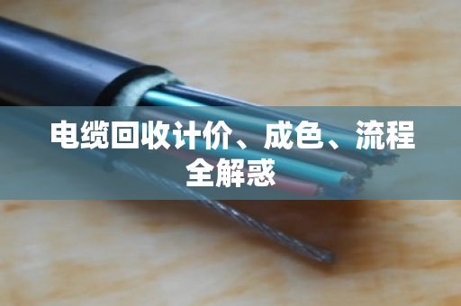 电缆回收计价、成色、流程全解惑