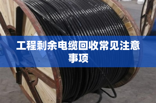 工程剩余电缆回收常见注意事项