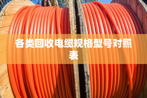 各类回收电缆规格型号对照表
