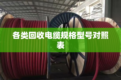 各类回收电缆规格型号对照表