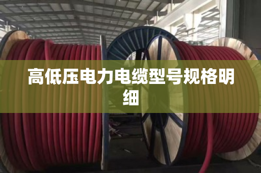 高低压电力电缆型号规格明细