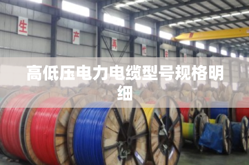 高低压电力电缆型号规格明细