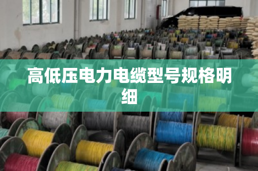 高低压电力电缆型号规格明细