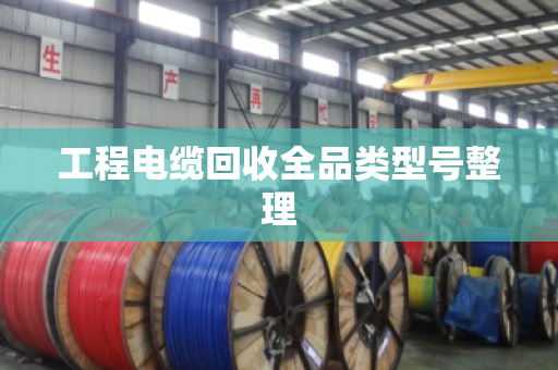 工程电缆回收全品类型号整理