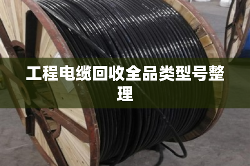 工程电缆回收全品类型号整理