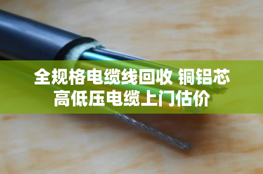 全规格电缆线回收 铜铝芯高低压电缆上门估价